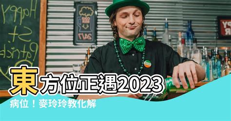 病位 化解 2023|【2023病位化解】2023正東方病位不可忽視！這樣擺放物品化解。